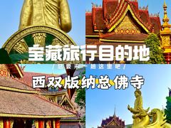 -西双版纳总佛寺