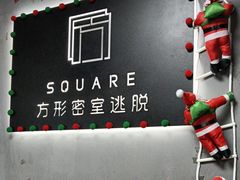 -square方形密室逃脱(深南东路店)