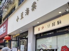 -小豆海棠(嘉兴路店)