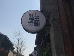 -品腐记·豆腐王朝(老门东总店)