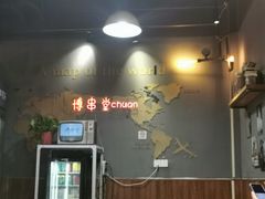 -博串堂(明发商业广场店)