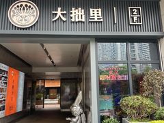 -大拙里·精致融合菜(沙湖桃源国际店)