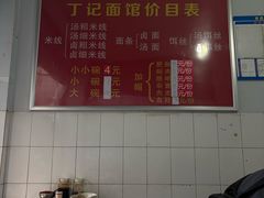 -丁记面馆(凤凰店)