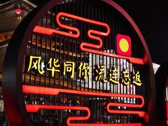 -大唐不夜城