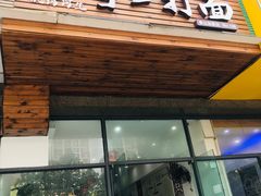 门面-次坞阿生·手工打面馆(振宁路店)