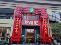 -黔蘑菇四季餐厅(观山湖店)