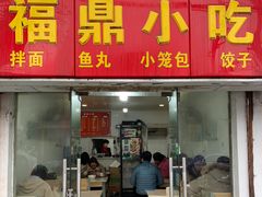 门面-大叔家福鼎小吃(十全街店)