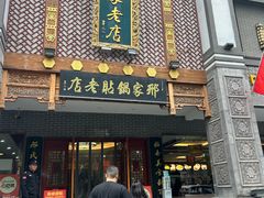 -邢家锅贴老店·非遗·开封菜(金明广场店)