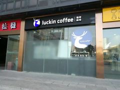 -瑞幸咖啡(福州三可小镇店)