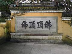 -普陀山风景区-佛顶山