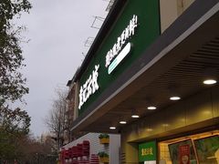 -袁记云饺(友谊路店)