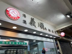 -义顺牛奶公司