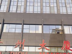 -贵州大厦贵州厅(樱花园西街店)