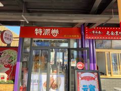 门面-特派卷·老北京烤鸭卷(合生汇购物中心店)