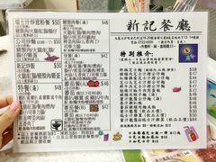 菜单-新记餐厅(香槟大厦店)