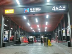 -乌石浦(地铁站)