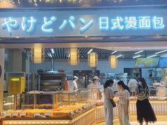 -木子木水日式烫面包(世界城光谷店)