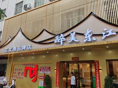 -醉美东江·三文鱼·烧鸡公