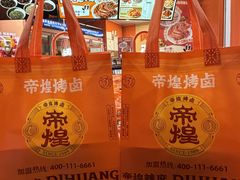 -帝煌烤卤(羊子街店)