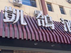 -凯鸽酒楼(操场城店)