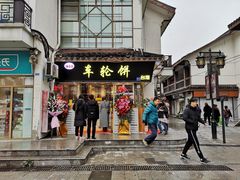 门面-味正点车轮饼可丽饼(南禅寺店)