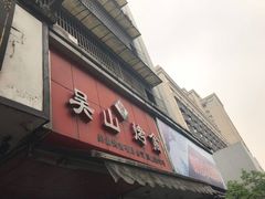 门面-吴山烤禽 (吴山路店)