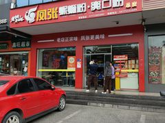 -凤张螺蛳粉·爽口粉(跃进路总店)