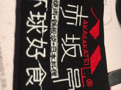 -赤坂亭·M9和牛烧肉·铁板烧·日料398放题(长泰广场店)