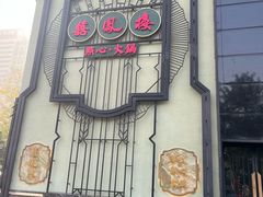 -囍凤楼·粤菜·点心·火锅(温特莱店)