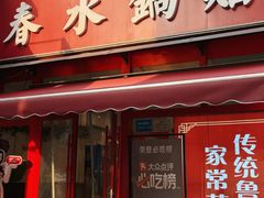 -春水锅贴·传统鲁菜(大明湖店)