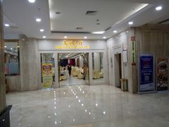 门面-金华悦国际酒店·金福大酒楼