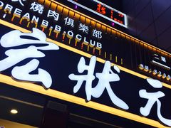 -宏状元现熬粥·京味菜(黄寺大街店)