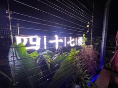 -四十七楼烧烤·海鲜·大排档