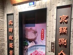 门面-老墙根涮肉·铜锅鲜羊肉(良乡店)