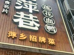 -老萍巷莲花血鸭·萍乡地标江西菜(步行街店)