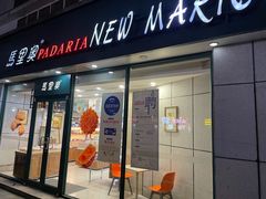 门面-马里奥饼店(麓谷店)