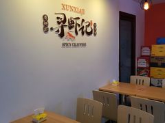 -寻虾记(小寨店)