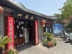 -四海楼(如皋定慧禅寺店)