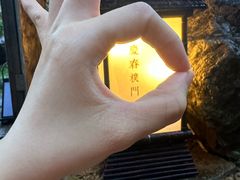 -庆春朴门