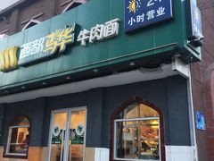 门面-西部马华清真兰州牛肉面·烧烤夜市(关东店)