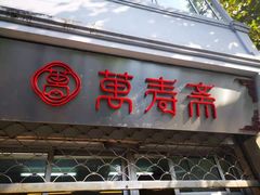 门面-万寿斋(山阴路店)