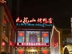 门面-九花山烤鸭店