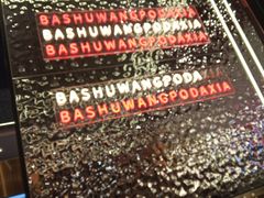 -巴蜀王婆大虾(南锣鼓巷店)