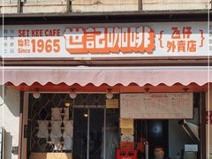 门面-世记咖啡(氹仔外卖店)