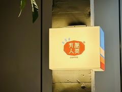 -有趣人类咖啡(永庆坊店)