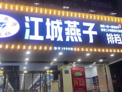 门面-江城燕子大排档(江汉路步行街店)