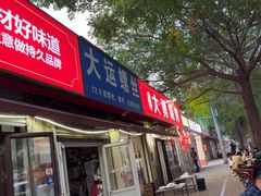 -大勇羊棒骨·烧烤(经六路店)