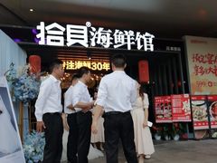 -拾贝海鲜馆（海鲜粤菜）(花果园店)