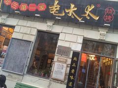 -北三老太太烧烤(人生一串上榜店)