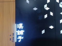 -滇铺子(欣都龙城店)